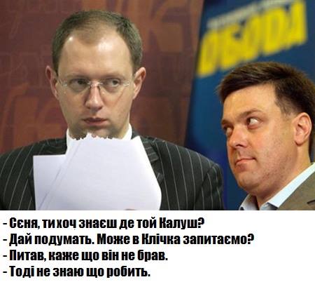 Тягнибок запитує Арсенія