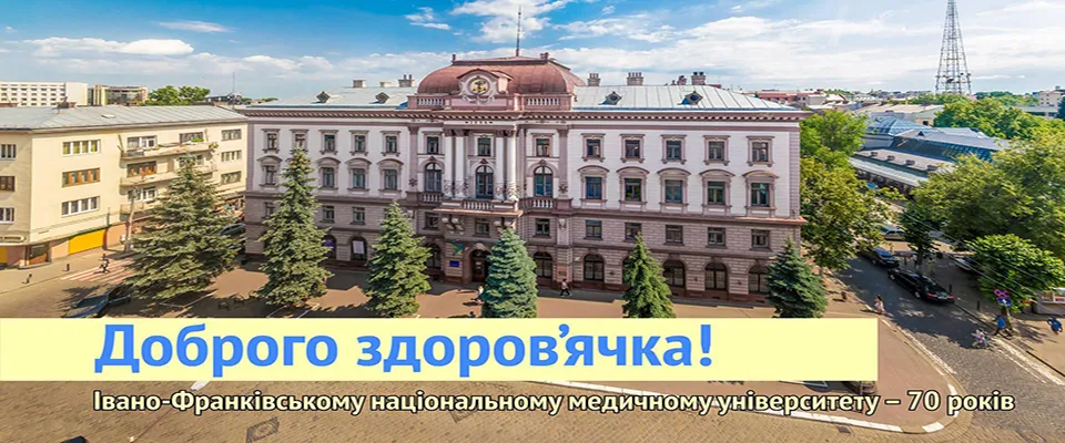Івано-Франківський національний медичний університет (ІФНМУ)