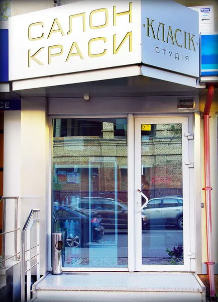 Перукарня «Класік-студія»
