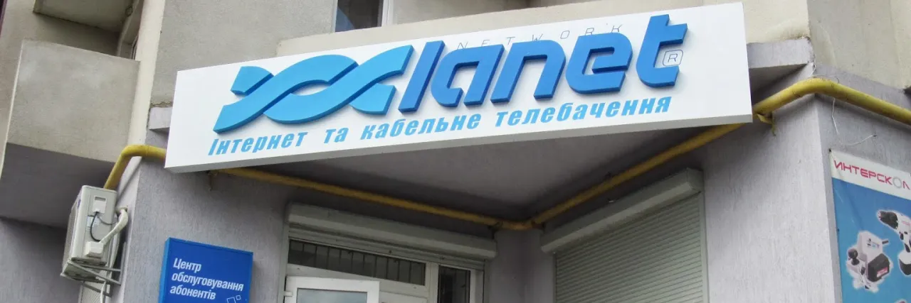 Мережа Ланет (Lanet)