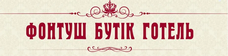 Бутік-готель Фонтуш