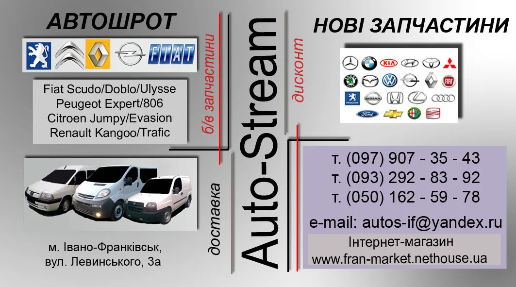 Центр автозапчастин «Auto-Stream» (Fran-market)