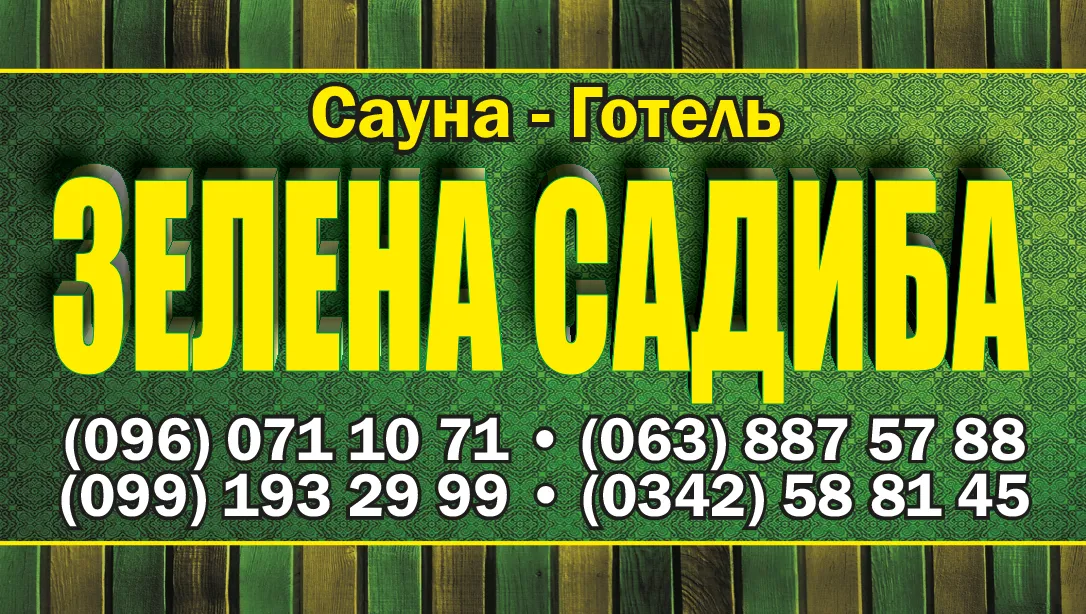 Зелена Садиба