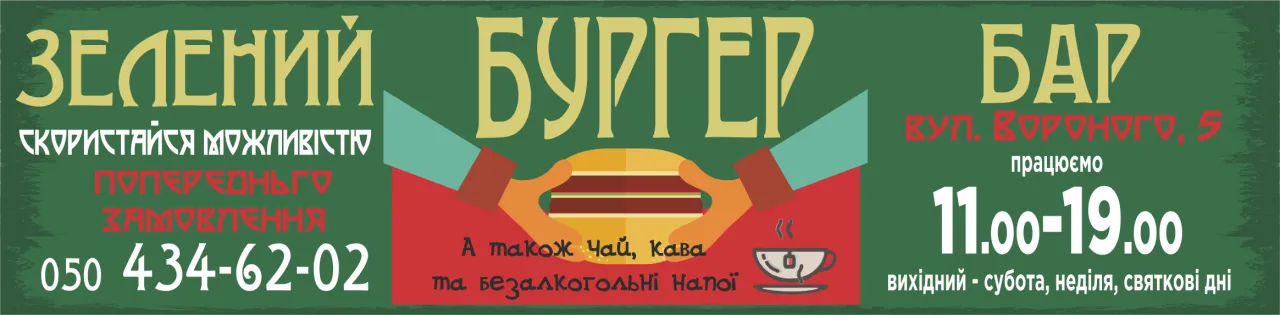 Зелена Десятка («Зелений Бургер Бар»)