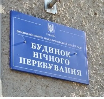 Будинок нічного перебування