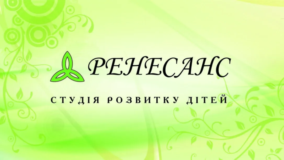 Студія розвитку дітей "РЕНЕСАНС"