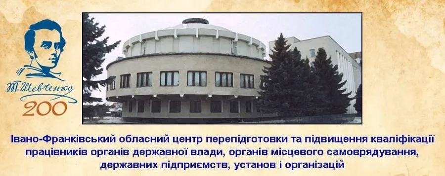 Обласний центр підвищення квалівікації (ІФОЦППК)