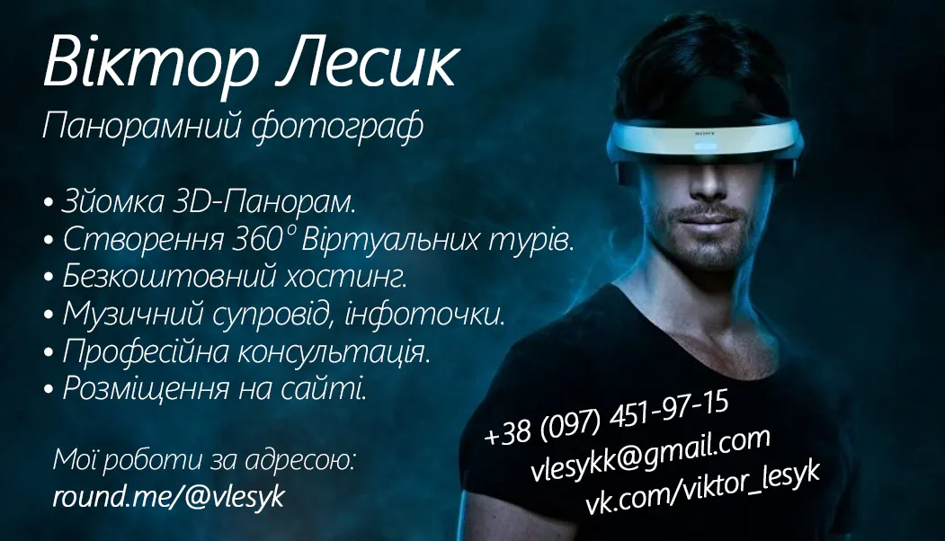 Зйомка 3D-Панорам та Віртуальних турів у Івано-Франківську