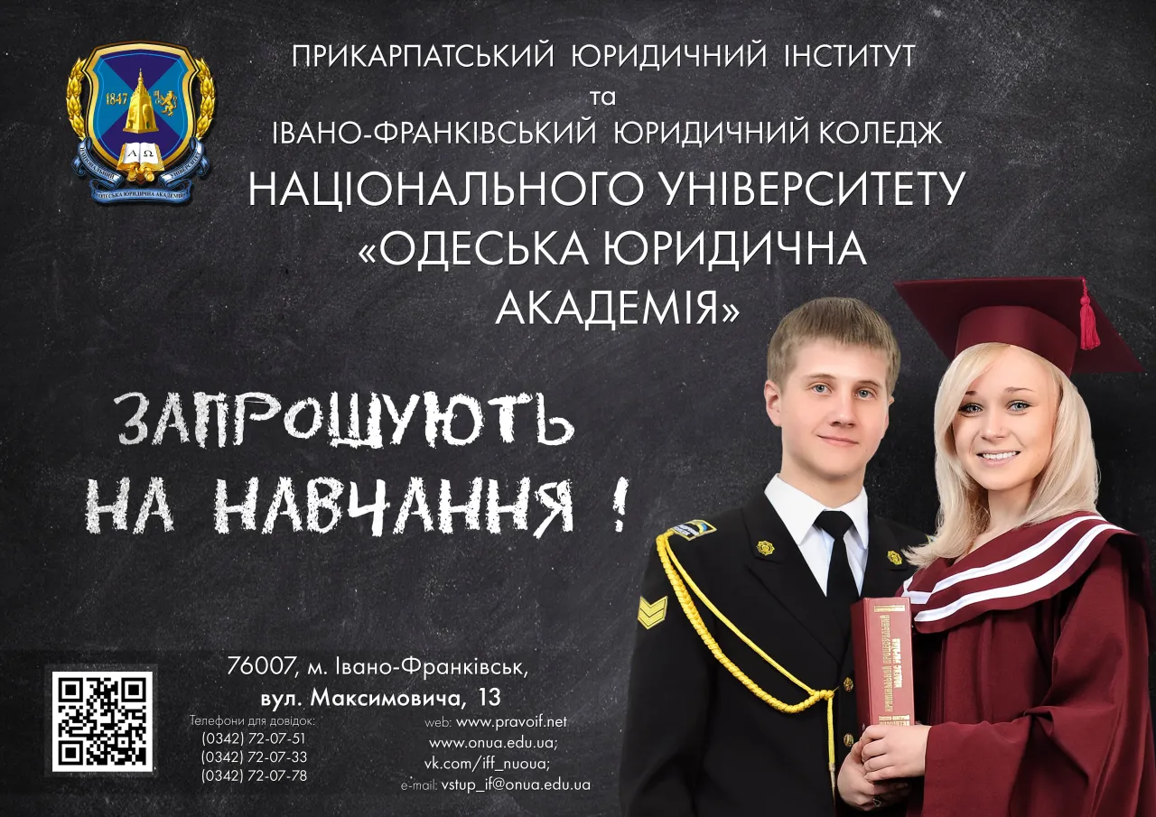 Прикарпатський юридичний інститут Національного університету «Одеська юридична академія»