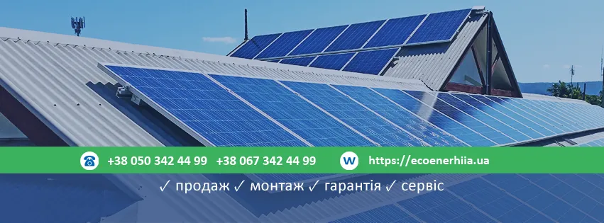 ЕКО ЕНЕРГІЯ ® - Cонячні електростанції, сонячні батареї для дому «під ключ».