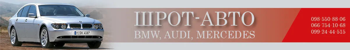 Шрот-Авто BMW, AUDI, MERCEDES (БМВ, АУДИ, МЕРСЕДЕС)