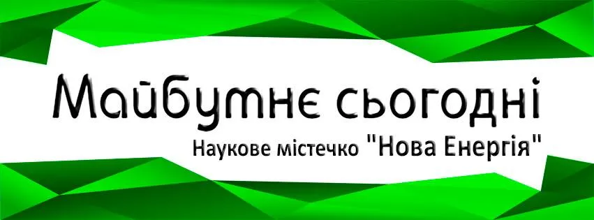 Нова Енергія New Energy