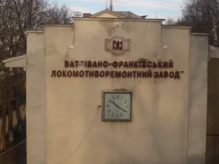 ВАТ «Івано-Франківський локомотоворемонтний завод»