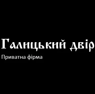 Приватна фірма «Галицький двір»