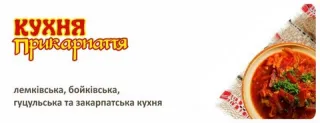 Кафе «Кухня Прикарпаття»