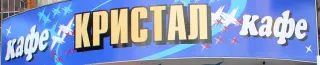 Кафе «Кристал»