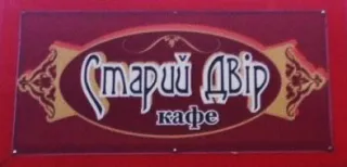Кафе «Старий двір»