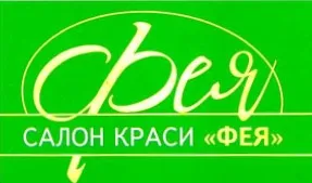 Салон-перукарня «Фея»