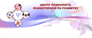 Центр психології, психотерапії та розвитку