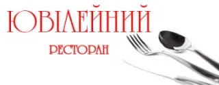Ресторан Ювілейний