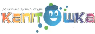 Дитяча студія «Капітошка»