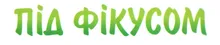 Ресторан «Під фікусом»