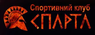 Спортивний клуб «Спарта»