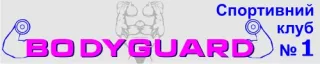 Спортивний клуб «BODYGUARD»