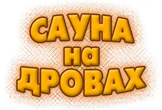 «Сауна на дровах» вул. Урожайна