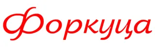 Мебельна фірма «Форкуца» вул. Василишина