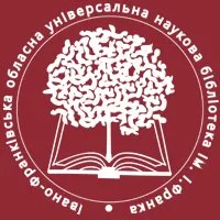 Івано-Франківська обласна універсальна наукова бібліотека ім. І.Франка (ОУНБ)