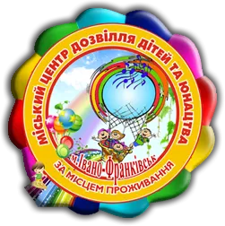 Міський Центр дозвілля дітей та юнацтва за місцем проживання