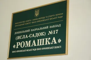 ДНЗ №17 «Ромашка»