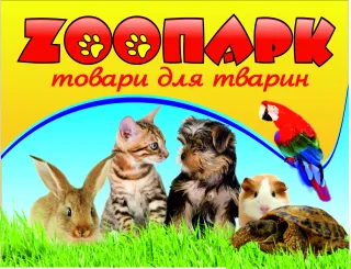 Магазин "ZOOПАРК"