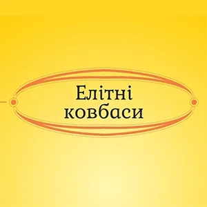 Елітні ковбаси