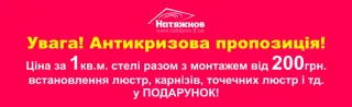 Натяжнов - французькі натяжні стелі!!!!!!