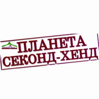 Планета секонд-хенду