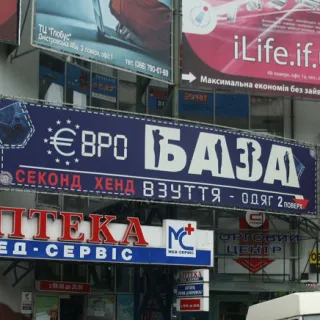 База секонд-хенд
