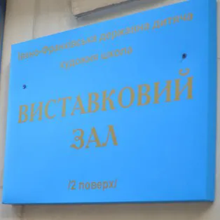 Виставковий зал ДХШ
