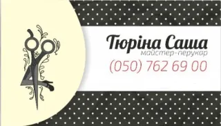 Перукарські послуги Івано-Франківськ