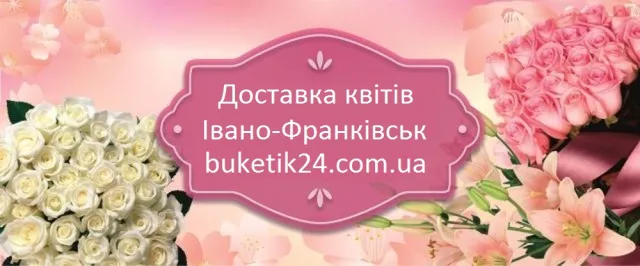 Доставка квітів в Івано-Франківську від «Букетик 24» — фото 1