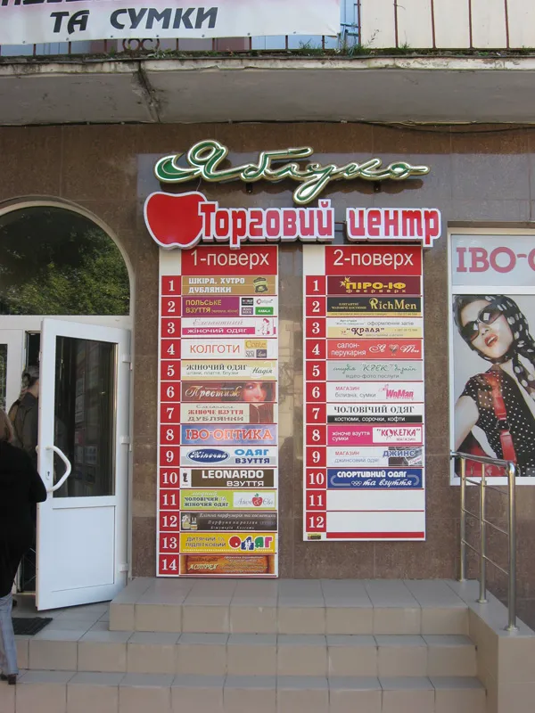 Торговий центр «Яблуко» — фото 1