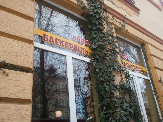 Кафе «Баскервіль» — фото 1