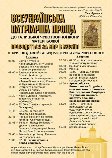 2-3 серпня на Прикарпатті відбудеться Всеукраїнська Патріарша проща «За мир в Україні» — фото 1