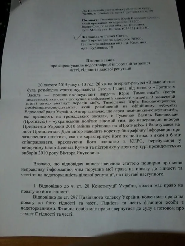 Нардеп Юрій Тимошенко через суд хоче отримати 50 тисяч гривень моральної шкоди від  Євгена Гапича (фото) — фото 4