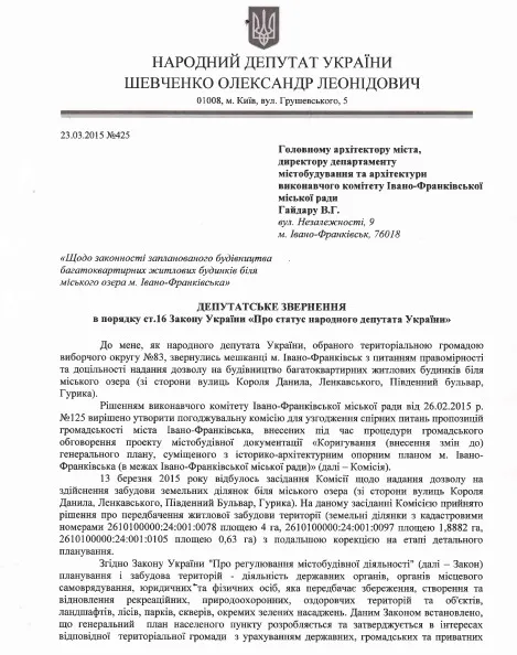 Шевченко надіслав звернення щодо забудови території навколо озера (фото) — фото 1