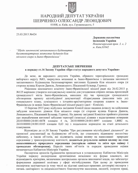Шевченко надіслав звернення щодо забудови території навколо озера (фото) — фото 2