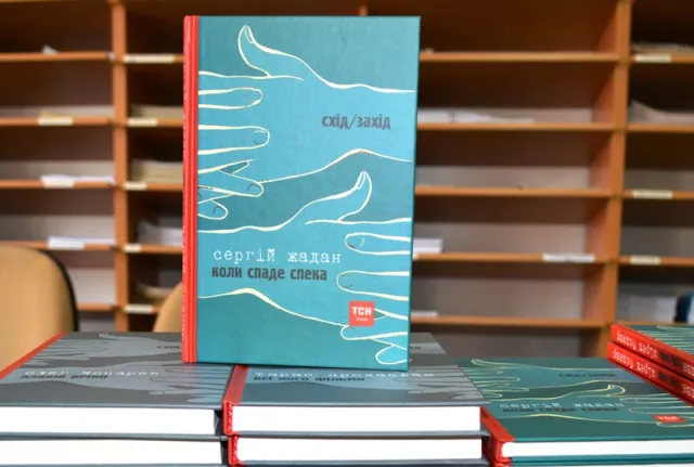У Франківську презентували другу книгу серії "Схід/Захід" (фото) — фото 2