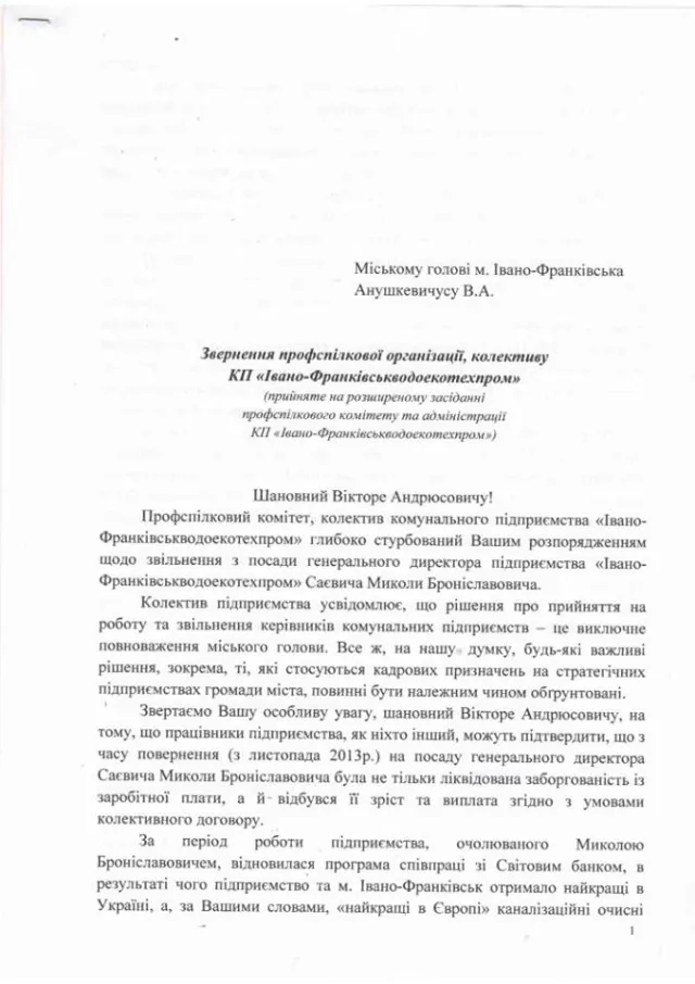 Профспілка “Водоекотехпрому” написала звернення до Анушкевичуса стосовно звільнення свого керівника (фото) — фото 1