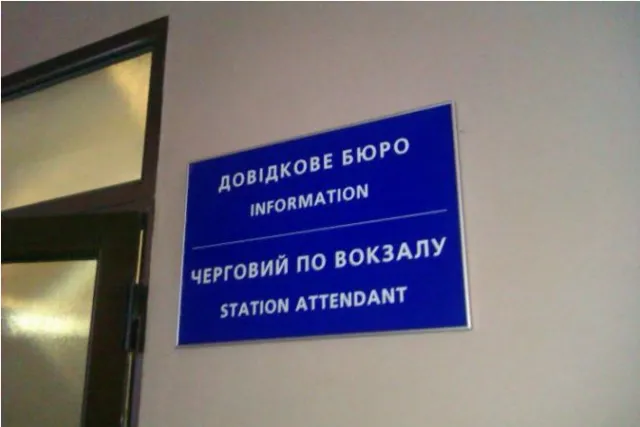 На залізничному вокзалі Івано-Франківська з'явилися неграмотні таблички. Згодом, керівництво вокзалу усунуло недоліки — фото 1